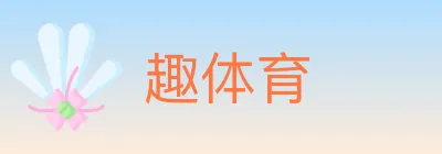 趣体育 logo